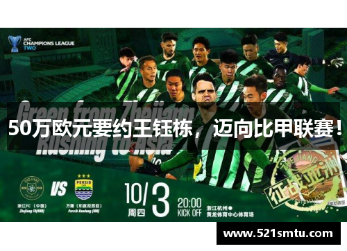 50万欧元要约王钰栋，迈向比甲联赛！