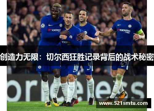 创造力无限：切尔西狂胜记录背后的战术秘密
