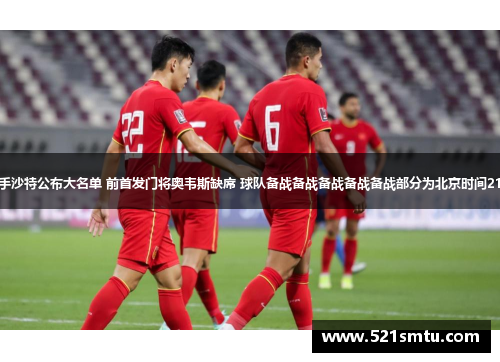 国足对手沙特公布大名单 前首发门将奥韦斯缺席 球队备战备战备战备战备战部分为北京时间21日报道