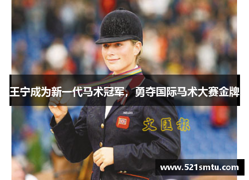 王宁成为新一代马术冠军，勇夺国际马术大赛金牌
