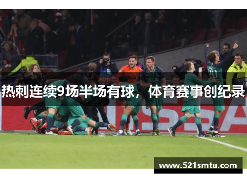 热刺连续9场半场有球，体育赛事创纪录