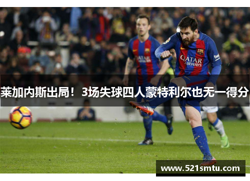 莱加内斯出局！3场失球四人蒙特利尔也无一得分