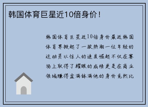 韩国体育巨星近10倍身价！