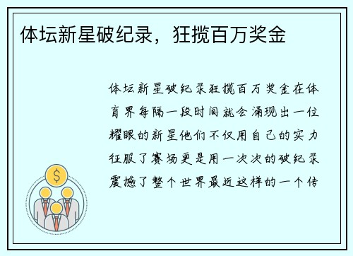体坛新星破纪录，狂揽百万奖金