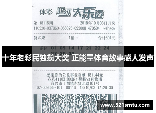 十年老彩民独揽大奖 正能量体育故事感人发声