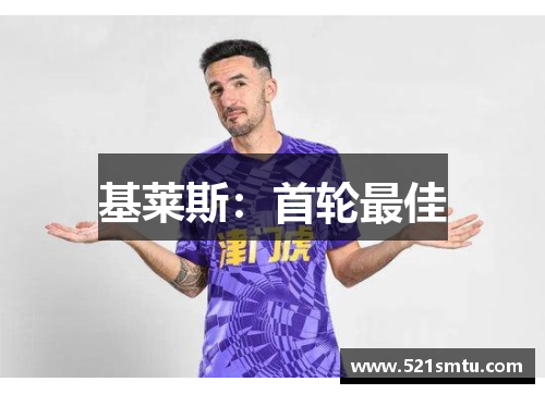 基莱斯：首轮最佳