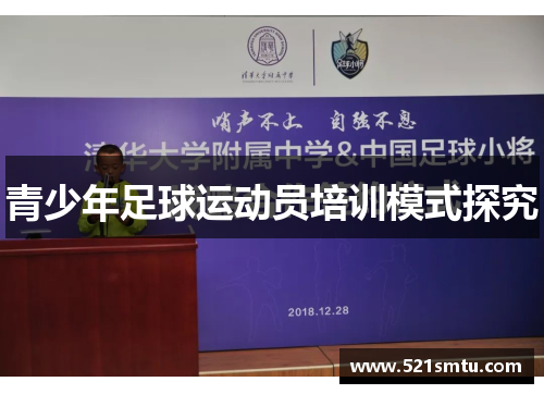 青少年足球运动员培训模式探究