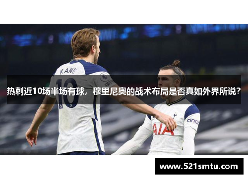 热刺近10场半场有球，穆里尼奥的战术布局是否真如外界所说？