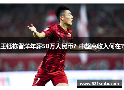 王钰栋留洋年薪50万人民币？中超高收入何在？