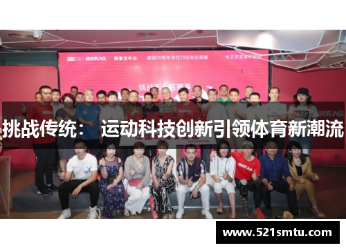 挑战传统： 运动科技创新引领体育新潮流