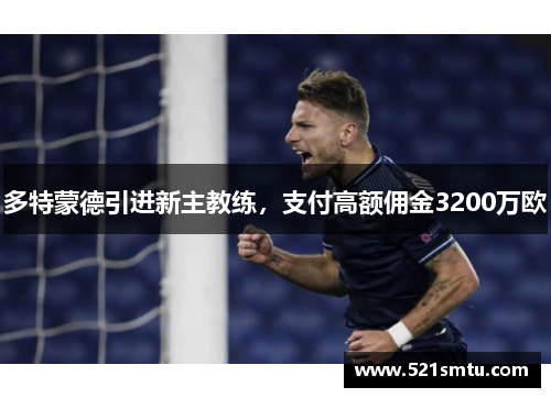 多特蒙德引进新主教练，支付高额佣金3200万欧